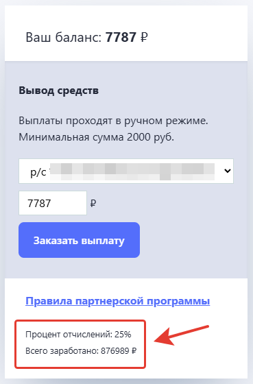 Как Илья Чигарев заработал 876 989 ₽ в партнёрской программе